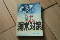 骗术对策：识破各类骗局的实用全书