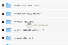 九年级教辅资源汇总（2024版）——全科同步练习与备考资料合集