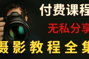 付费摄影课程合集：单反微单全系列指南，从入门到精通的系统化教程
