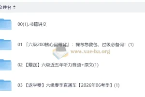 2026年6月六级备考全程班 | 新东方名师精讲+真题讲义+听力训练