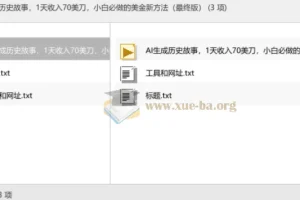 AI生成历史故事，日赚70美元实操教程，新手可上手的美金项目