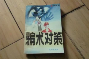 骗术对策：识破各类骗局的实用全书