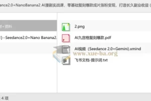 Seedance2.0+NanoBanana2 AI漫剧实战课，零基础复刻爆款成片，打造长久副业收益