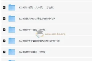九年级教辅资源汇总（2024版）——全科同步练习与备考资料合集