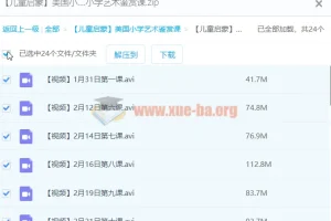 美国小学艺术鉴赏课：儿童启蒙美学教育课程