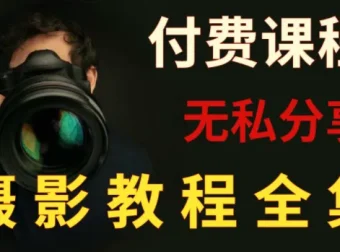 付费摄影课程合集：单反微单全系列指南，从入门到精通的系统化教程