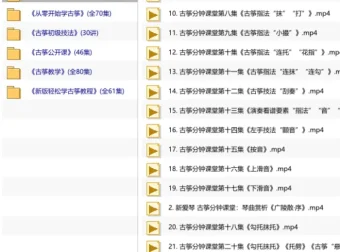 古筝轻松学精品教程套装·零基础到进阶完整视频课