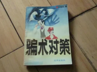 骗术对策：识破各类骗局的实用全书