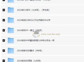 九年级教辅资源汇总（2024版）——全科同步练习与备考资料合集