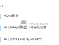2026年6月六级英语全程备考 周思成班