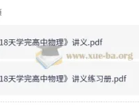 18天高中物理速成讲义与配套练习
