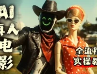 丧尸清道夫：mxshell直播回放与AI短片创作全流程解析