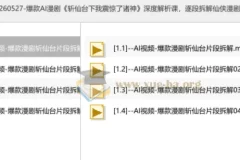爆款AI漫剧《斩仙台下我震惊了诸神》深度解析课：逐段拆解仙侠漫剧镜头与制作思路