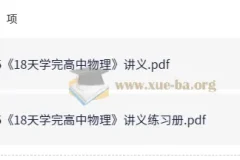 18天高中物理速成讲义与配套练习