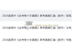 2026版高中数学金考卷十年真题高考真题汇编