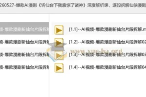 爆款AI漫剧《斩仙台下我震惊了诸神》深度解析课：逐段拆解仙侠漫剧镜头与制作思路