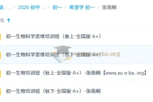 张雨桐 初一生物 2025-2026全国版A+全年系统课（秋上秋下春上春下）