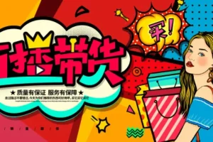 直播带货操盘手掘金课：从起号到爆单的全流程实战指南