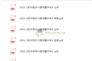 2026初中5星学霸中考主科三件套（数学/语文/英语）备考资料