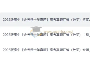 2026版高中数学金考卷十年真题高考真题汇编