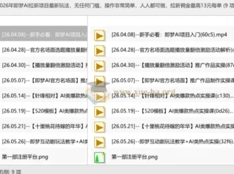 2026年即梦AI拉新项目最新玩法，零门槛操作，人人可做，单笔佣金最高13元