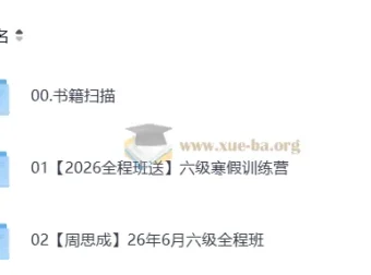 2026年6月六级英语全程备考 周思成班