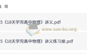 18天高中物理速成讲义与配套练习
