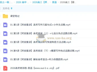 2026高考英语蔡佳莹密训班·考前冲刺集训