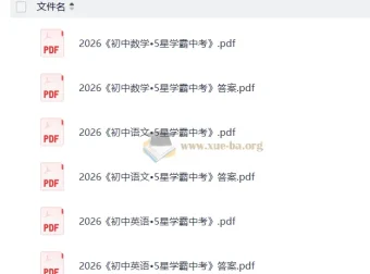 2026初中5星学霸中考主科三件套（数学/语文/英语）备考资料