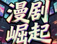 短剧漫剧变现实操课：私董会大佬分享月入2W经验