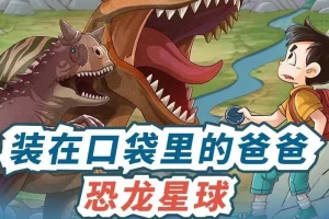 儿童故事《装在口袋里的爸爸：恐龙星球》480集MP3音频全集