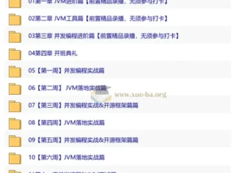开课吧并发编程与JVM进阶实战课程