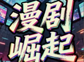 短剧漫剧变现实操课：私董会大佬分享月入2W经验