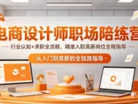 电商设计师职场陪练营，精准入职高薪岗位全程指导