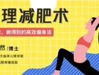 心理减肥术：不自虐，做得到的高效瘦身法