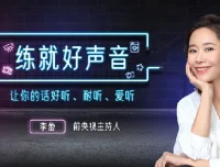 李蕾声音训练课：12堂视频课教你练就好声音，让说话更有魅力