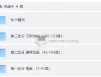 小学生硬笔书法系统课程（123集视频+可打印练字稿纸）