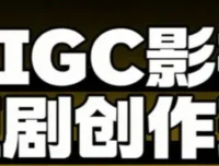 AIGC爆款短剧制作课，从创作到变现的系统实战指南