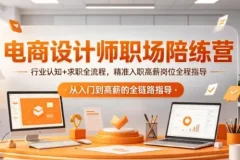 电商设计师职场陪练营，精准入职高薪岗位全程指导