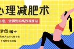 心理减肥术：不自虐，做得到的高效瘦身法