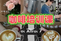 专业咖啡师教学：咖啡设备操作与花式咖啡制作全攻略