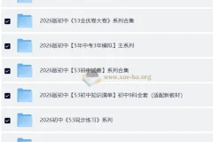 2026版53中考资料包全系列合集，初中全科备考一站式资源