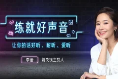 李蕾声音训练课：12堂视频课教你练就好声音，让说话更有魅力