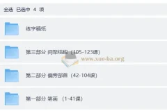 小学生硬笔书法系统课程（123集视频+可打印练字稿纸）