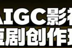 AIGC爆款短剧制作课，从创作到变现的系统实战指南