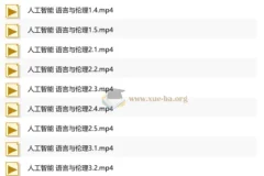 徐英瑾《人工智能、语言与伦理》完整视频课程