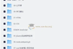 王红元前端体系课（2614集完整版）附源码课件