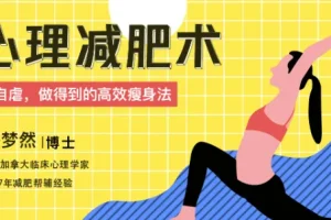 心理减肥术：不自虐，做得到的高效瘦身法