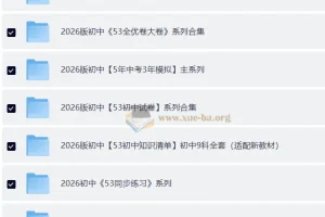 2026版53中考资料包全系列合集，初中全科备考一站式资源