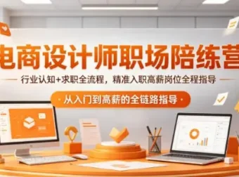 电商设计师职场陪练营，精准入职高薪岗位全程指导